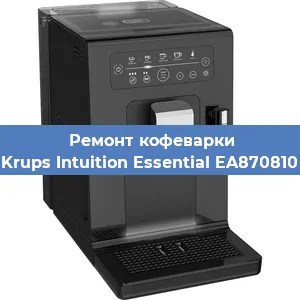 Замена | Ремонт мультиклапана на кофемашине Krups Intuition Essential EA870810 в Краснодаре
